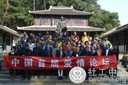 中国首届爱情论坛