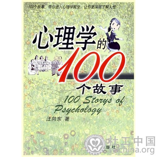 心理学的100个故事