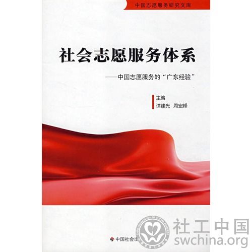 社会志愿服务体系——中国志愿服务的“广东经验”
