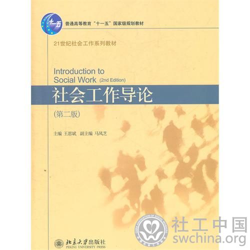 社会工作导论(第二版)