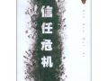 社会工作者如何处理自己对督导的信任危机  