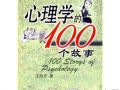 《心理学的100个故事》