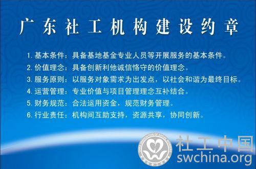 广东社工机构建设约章