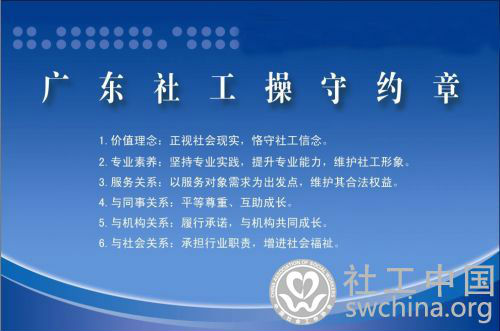 广东社工操守约章
