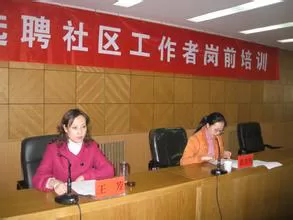 福建将对社区工作者进行岗位培训和学历教育