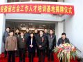 国家级社会工作专业人才培训基地落户安师大  