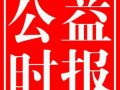 关于《公益时报》2014年度征订工作安排的通知