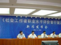 社会工作者职业水平评价暂行