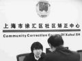 “播爱书香：社区矫正人员阅读疗法”项目  