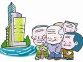 以房养老发令枪响 试点暂不涉及农村住房
