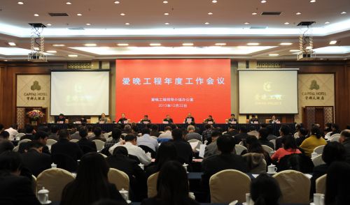 爱晚工程年度工作会议
