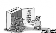 透明是现代慈善之魂