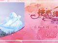 “家和工程·情感维修站”简介