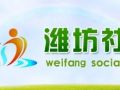 潍坊市首批培养6名本土社会工作督导