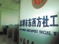 机构被转让管理层变更 被欠薪社工喊“寒心”