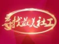 中国最美社工中的潍坊社工