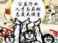 公益行业人才与薪酬态度大调查
