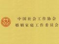 婚姻家庭工作委员会