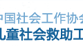 儿童社会救助委员会