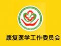 康复医学工作委员会