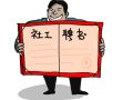 大连社工补贴标准每月净增500元