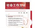 社会工作方法