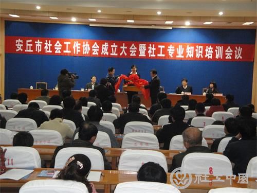 安丘市社工协会成立