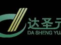 山东达圣元生物医药科技开发有限公司