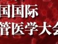 第八届中国国际血管医学大会纪要