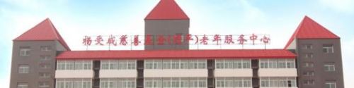 杨受成慈善基金(順平)老年服務中心
