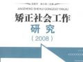 矫治社会工作
