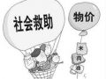 克服救助制度碎片化 编实社会救助体系网底