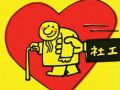 社工人身安全与专业耗竭