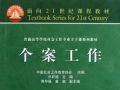 个案社会工作实践与反思 基本要素与工作程序 