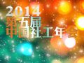 第五届（2014）中国社工年会