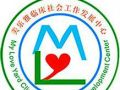广州市白云区美乐雅临床社会工作发展中心招聘