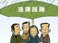 新疆“法律援助便民服务”扩大法律援助覆盖面