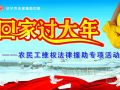 济宁市法律援助中心援助农民工“回家过年”