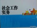 社会工作实务模式概述