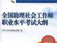 2011年全国助理社会工作师职业水平考试大纲（初级）