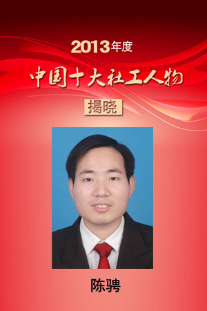 2013年度中国十大社工人物陈