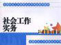 2010全国助理社工师职业水平考试大纲（初级）
