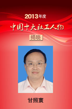 2013年度中国十大社工人物甘
