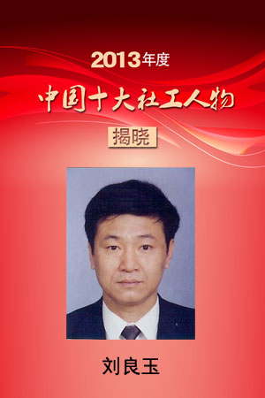 2013年度中国十大社工人物刘