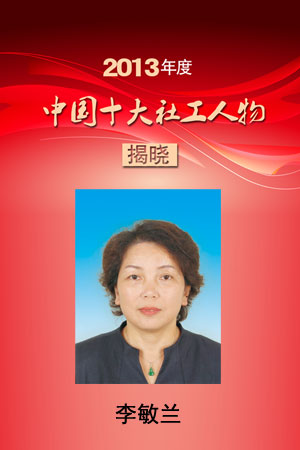 2013年度中国十大社工人物李