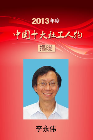 2013年度中国十大社工人物李永伟