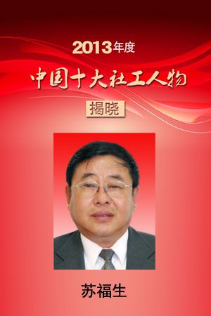 2013年度中国十大社工人物苏福生