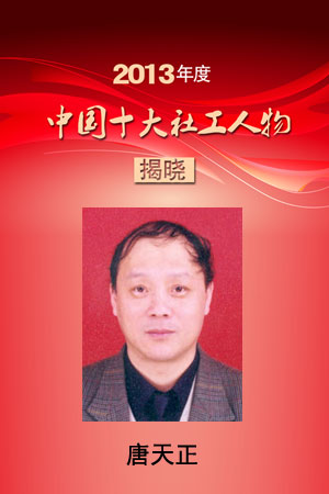 2013年度中国十大社工人物唐天正