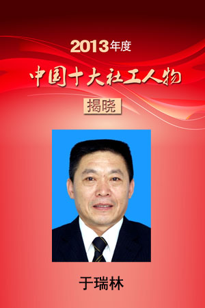 2013年度中国十大社工人物于瑞林