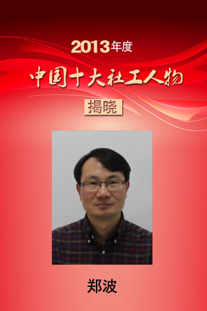 2013年度中国十大社工人物郑波